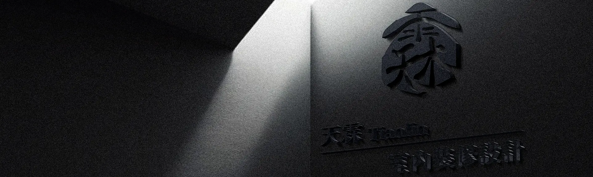 天霖室內設計裝修有限公司1